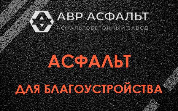 Асфальт для благоустройства в Поварово