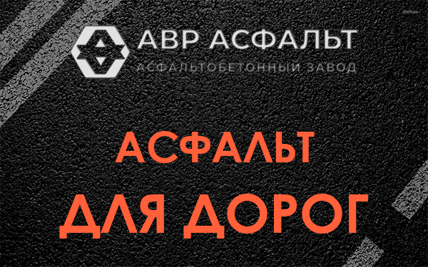 Асфальт для дорог в Поварово