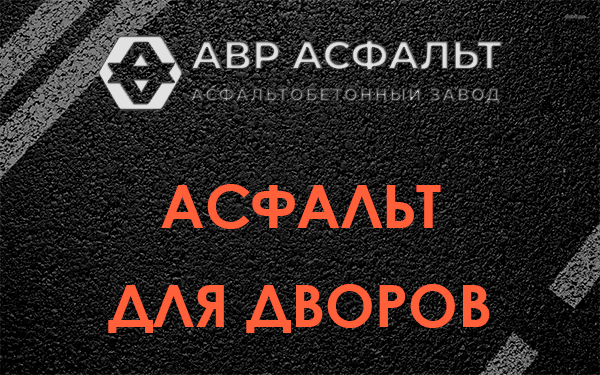 Асфальт для дворов в Поварово