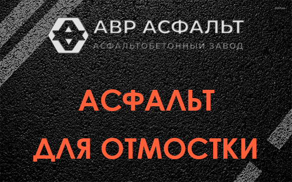 Асфальт для отмостки в Поварово