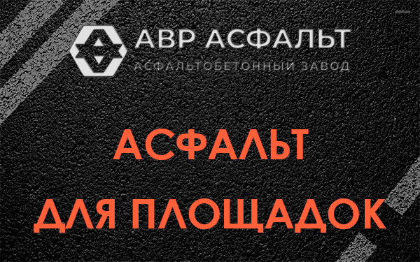 Асфальт для площадок в Поварово