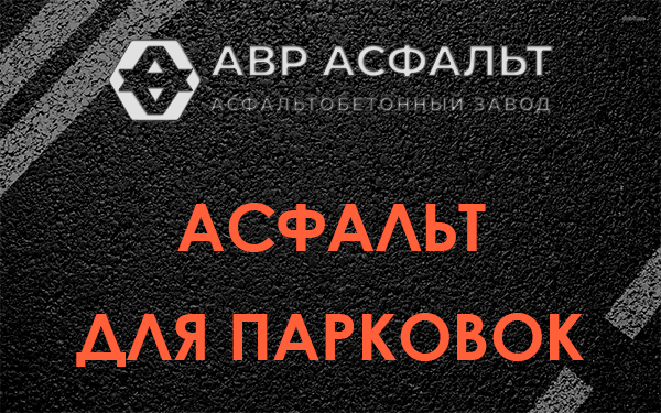 Асфальт для парковок Поварово