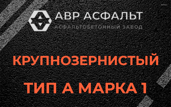 Крупнозернистый тип А марка 1 в Поварово