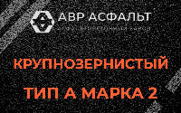 Крупнозернистая смесь А2 в Поварово