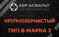 Крупнозернистая смесь Б2 в Поварово