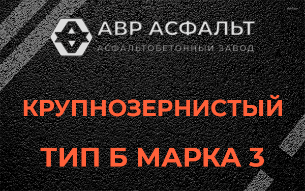 Крупнозернистый тип Б марка 3 в Поварово