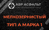 Мелкозернистая смесь А1 в Поварово
