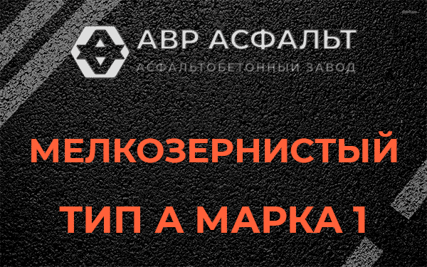 Мелкозернистый тип А марка 1 в Поварово