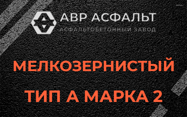 Мелкозернистый тип А марка 2 в Поварово