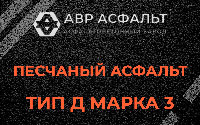 Песчаная смесь Д3 в Поварово