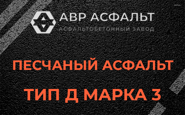 Песчаный асфальт тип Д марка 3 в Поварово