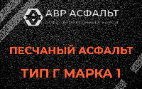 Песчаная смесь Г1 в Поварово