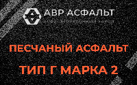 Песчаная смесь Г2 в Поварово