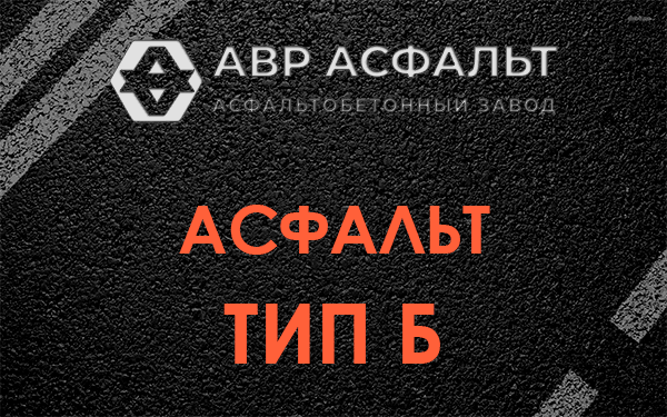 Асфальт тип Б в Поварово