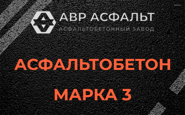 Асфальтобетон марка 3 в Поварово