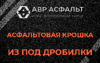 Асфальтовая крошка из под дробилки в Поварово