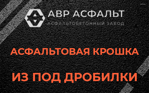 Асфальтовая крошка из под дробилки в Поварово