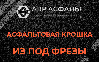 Асфальтовая крошка из под фрезы в Поварово