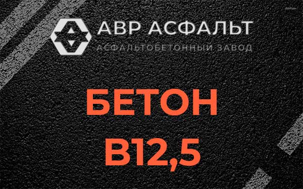Бетон В12,5 в Поварово