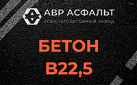 Бетон B22,5 в Поварово