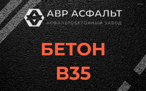 Бетон В35 в Поварово