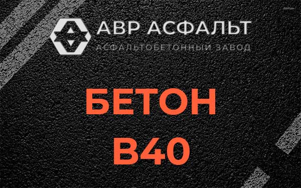 Бетон В40 в Поварово