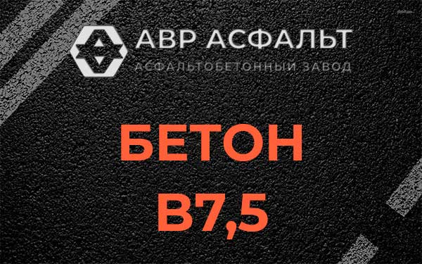 Бетон В7,5 в Поварово