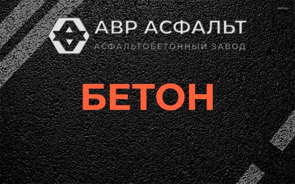 Бетон в Поварово
