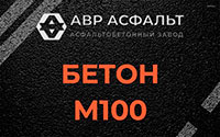 Бетон М100 в Поварово