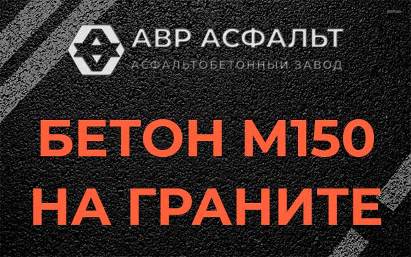 Бетон М150 на граните в Поварово