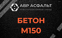 Бетон М150 в Поварово