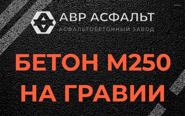 Бетон М250 на гравии в Поварово
