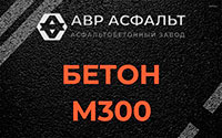 Бетон М300 в Поварово