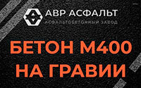 Бетон М400 на гравии в Поварово
