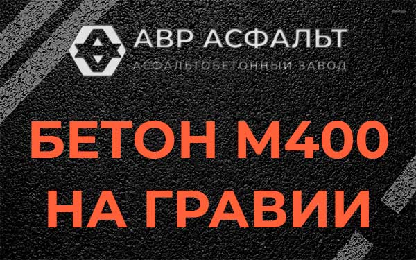 Бетон М400 на гравии в Поварово