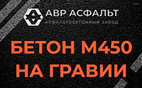 Бетон М450 на гравии в Поварово