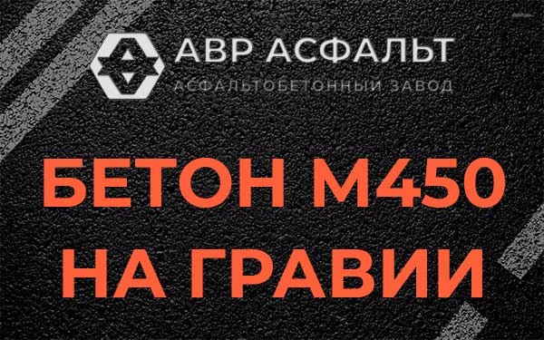 Бетон М450 на гравии в Поварово