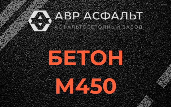 Бетон М450 в Поварово