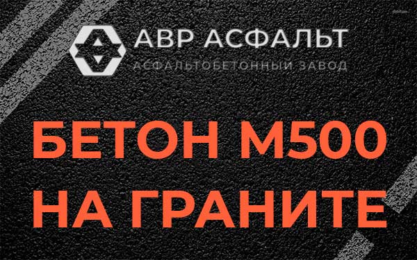 Бетон М500 на граните в Поварово