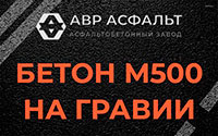 Бетон М500 на гравии в Поварово