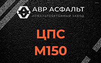 ЦПС М150 в Поварово