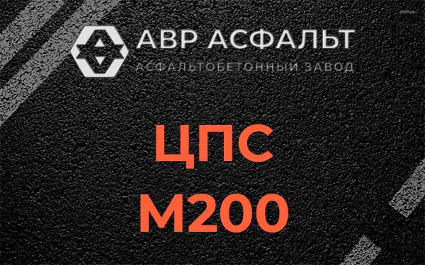 ЦПС М200 в Поварово
