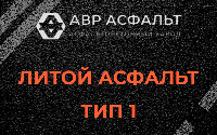 Литой асфальт тип 1 в Поварово