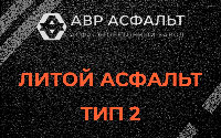 Литой асфальт тип 2 в Поварово