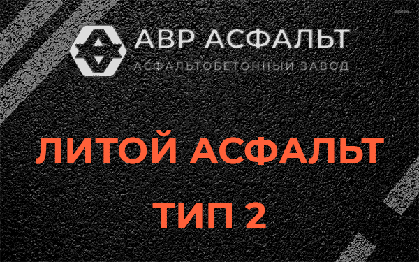 Литой асфальт тип 2 в Поварово