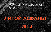 Литой асфальт тип 3 в Поварово