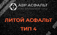 Литой асфальт тип 4 в Поварово