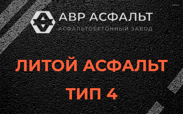 Литой асфальт тип 4 в Поварово