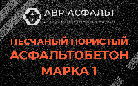 Песчано-пористая крупнозернистая смесь марки 1 в Поварово