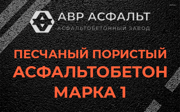 Песчаный пористый асфальтобетон марка 1 в Поварово